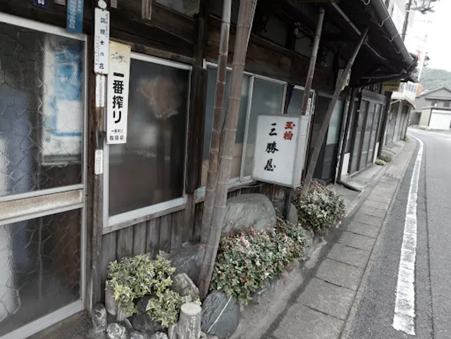 お食事処 三勝屋