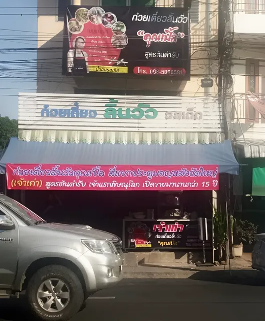 ก๋วยเตี๋ยวลิ้นวัว คุณเปิ้ล เจ้าเก่าพิษณุโลก