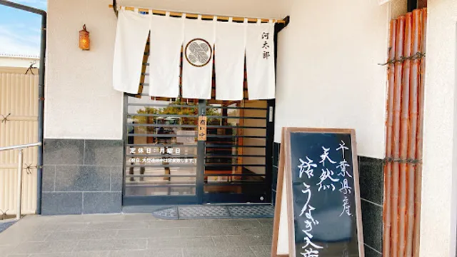 うなぎ そば 活魚 ふぐ 河太郎