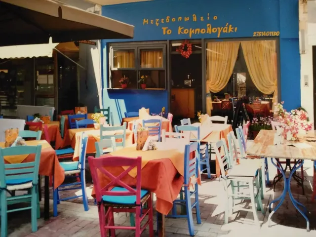 Το Κομπολογάκι Μεζεδοπωλείο