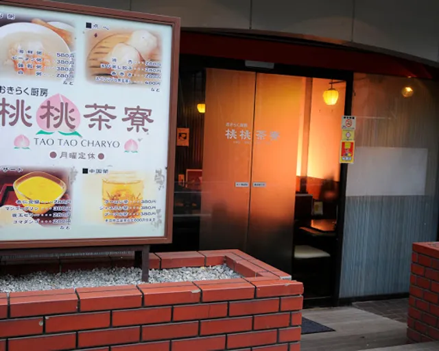 おきらく厨房 桃桃茶寮