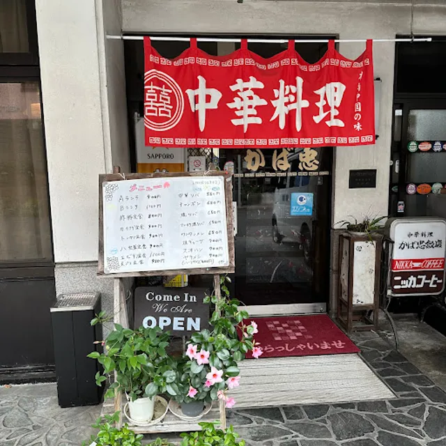 中華料理 かば忠