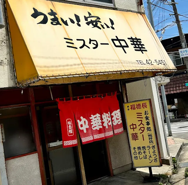 ミスター中華荒井店