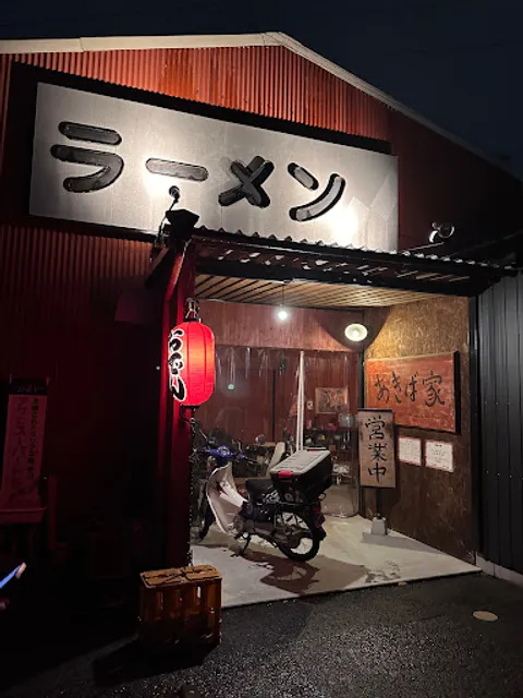 らーめん あきば家