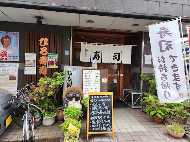 ひろ寿司本店