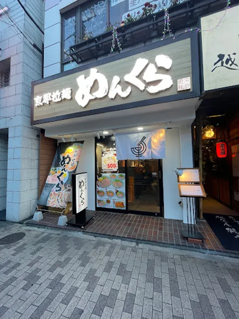 京都拉麺めんくら