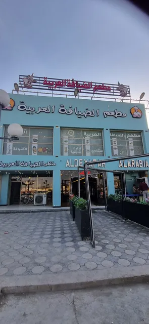 مطعم الضيافة العربية