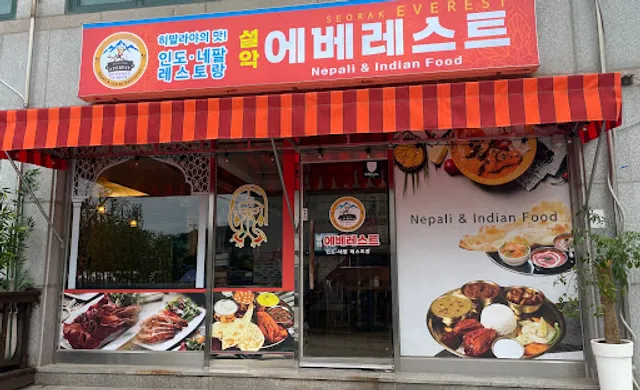 Seorak Everest (설악 에배레스트)