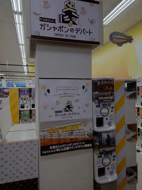 本屋さんのガシャポンのデパート TSUTAYAいまじん白揚ウイングタウン岡崎店