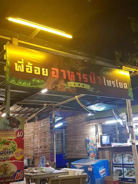 พี่อ้อยอาหารป่าไทรโยค