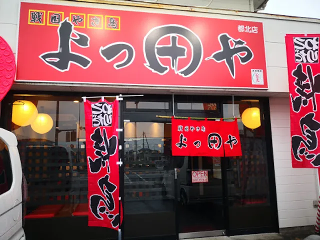 よっ田や 都北店