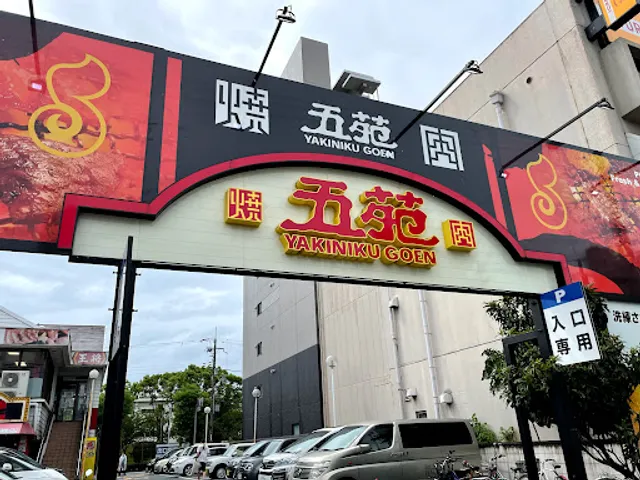 Yakiniku Goen Suminoe