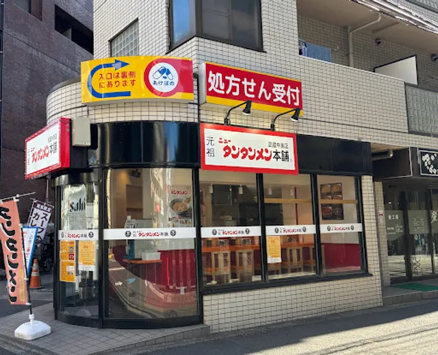 Ganso New Tantan-men Hompo - Musashi-Nakahara