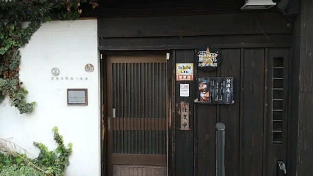 誘酒庵 松江寺町店