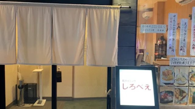 和ダイニングしろべえ