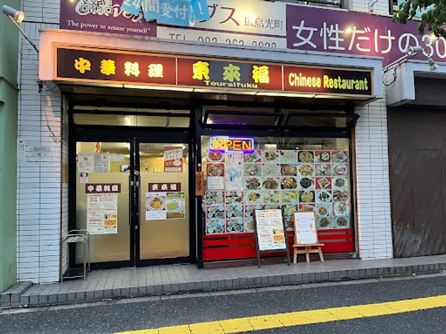 Chinese cuisine Tōraifuku