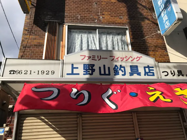 Uenoyama Fishing Tackle Shop