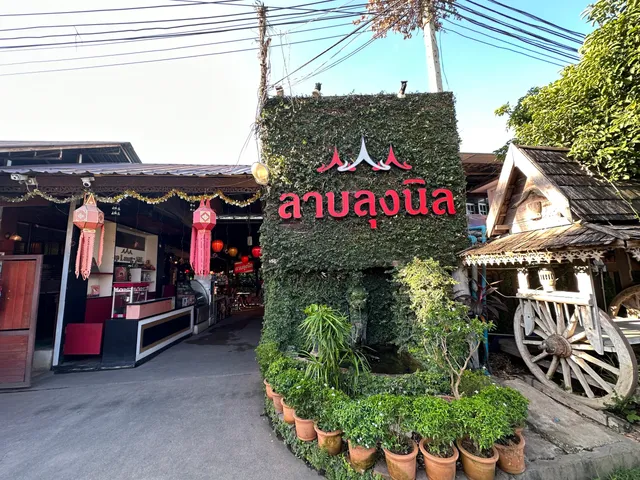 ร้าน ลาบลุงนิล