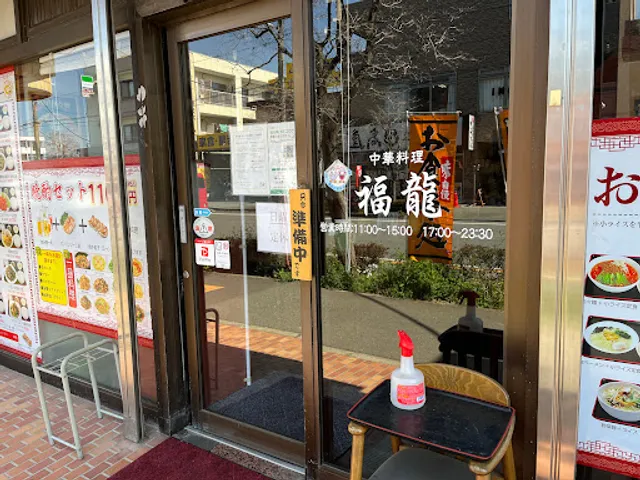 福龍 東所沢支店