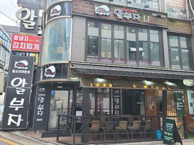 알부자 강남본점