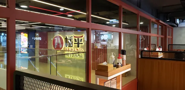 八幡平石燒專門店