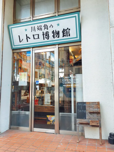 Kawabatakakuno Retro Museum