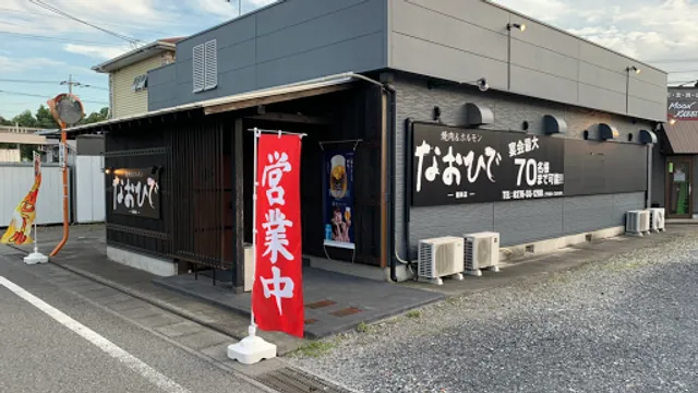 やきにく なおひで 館林店