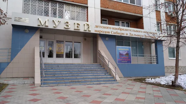 Muzey Detskogo Izobrazitel'nogo Iskusstva Narodov Sibiri I Dal'nego Vostoka
