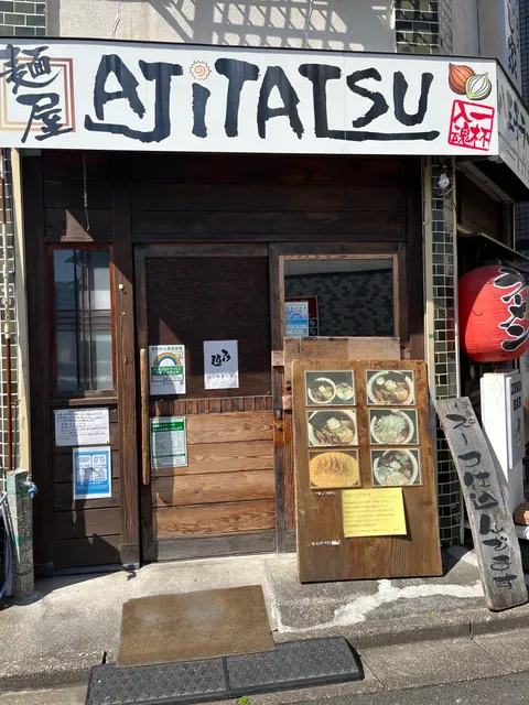 八王子ラーメンあじたつ