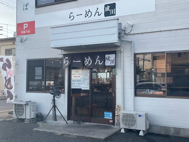 らーめん成川