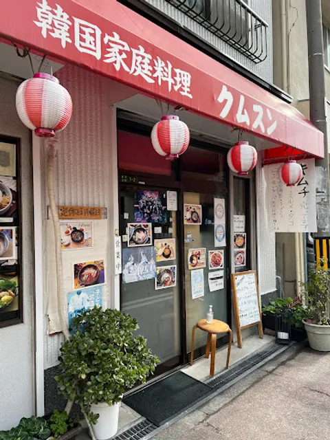【kumusun】 Korean Restaurant
