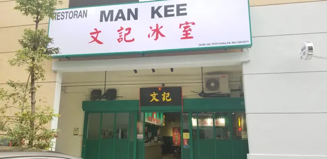 文記冰室 Restoran Man Kee
