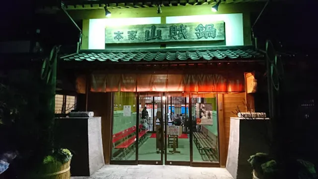 Sanzokunabe Tagawa Honten