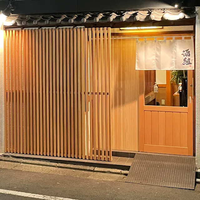 海鮮居酒屋 酒組 新小岩店