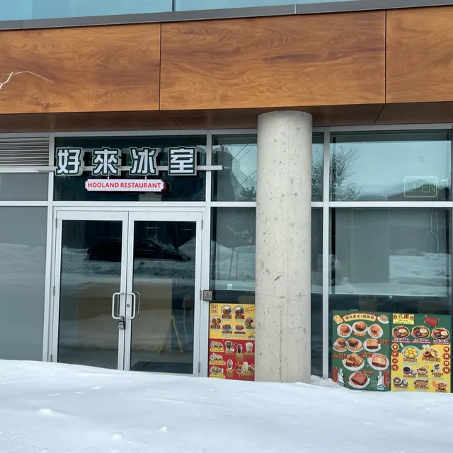 Hooland Cafe好来冰室