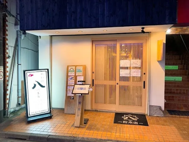魚料理 八 総本店