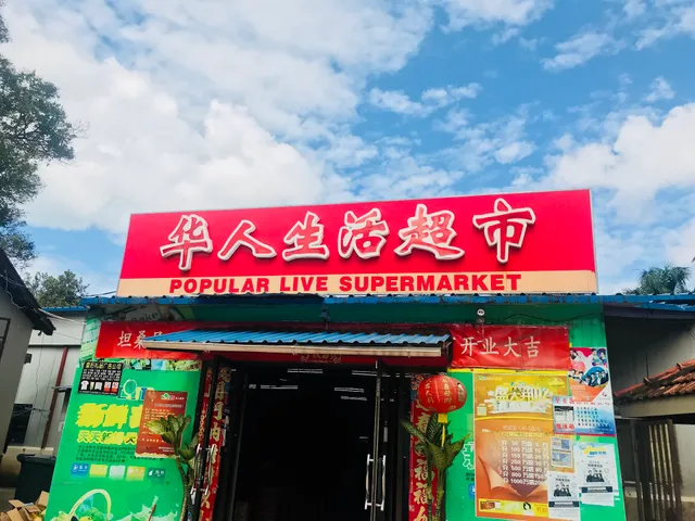 Popular Live Supermarket (唐人街酒店华人超市)