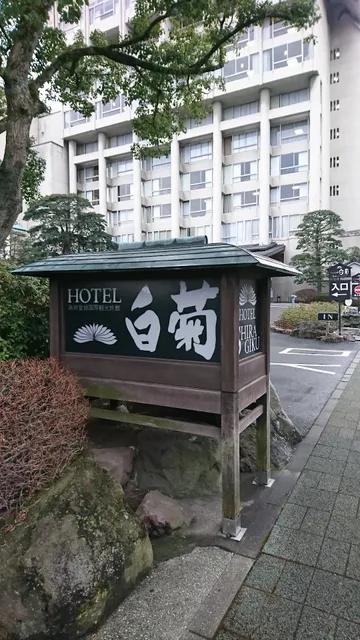 ホテル白菊予約専用