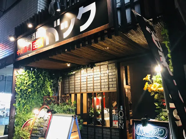 中央酒場ベック