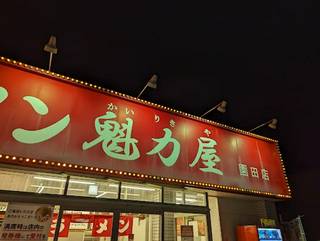 京都北白川ラーメン魁力屋 園田店