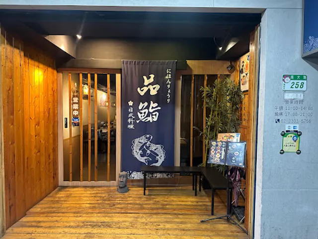 品鮨日式料理-萬大店