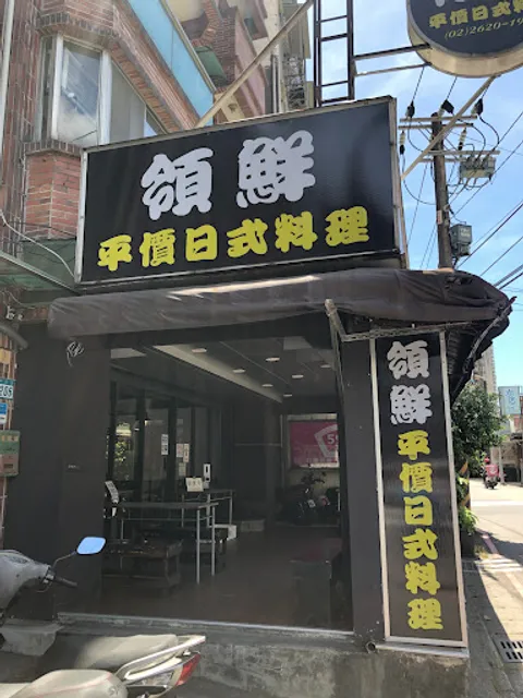 領鮮平價日式料理