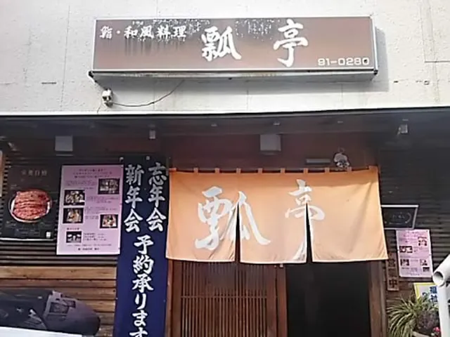 鮨・和風料理 瓢亭