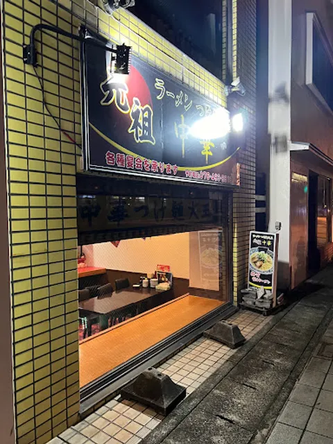 元祖中華つけ麺大王 富山総曲輪店