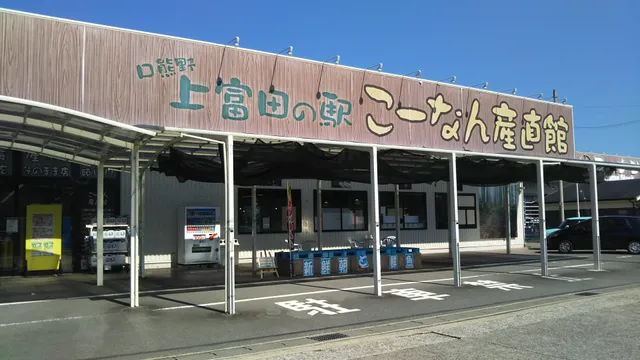 こーなん産直館