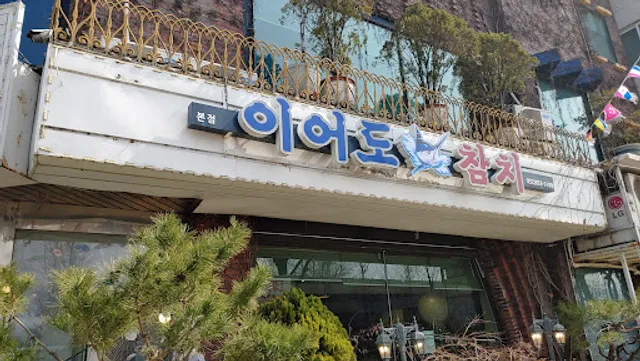이어도횟집