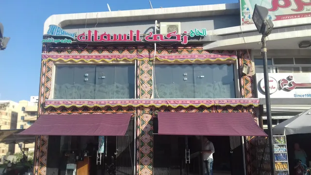 Zaki El-Sammak Restaurant