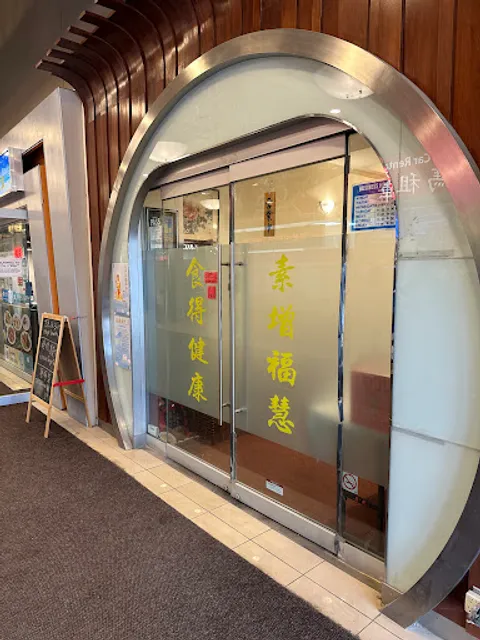 Graceful Vegetarian Restaurant 法海素食軒