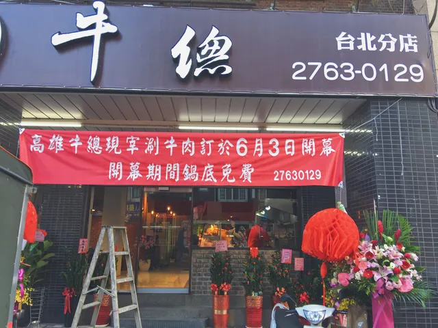 牛總涮牛肉 台北分店