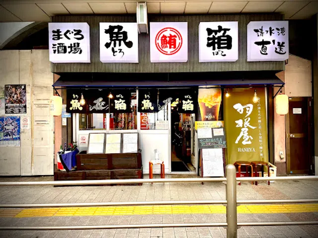 魚箱(とろばこ) 大井町店